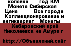 1 копейка 1772 год.КМ. Монета Сибирская › Цена ­ 800 - Все города Коллекционирование и антиквариат » Монеты   . Хабаровский край,Николаевск-на-Амуре г.